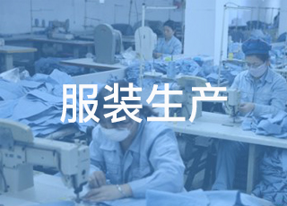 要解决服装生产中的质量问题，首先要找到问题根源！