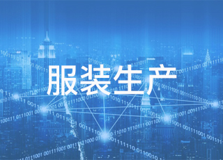 服装生产企业如何推行精益管理？关键是改善哲学思想！
