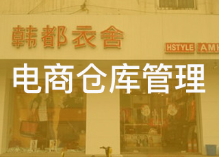韩都衣舍是如何管理电商仓库的？