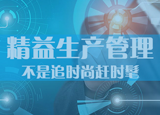 推行精益生产管理不是追时尚赶时髦！这4点禁忌你犯了吗？