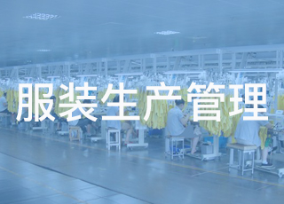 做好这5点服装生产管理，服装厂损耗降低90%！