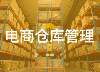电商仓库如何实现低成本、高效率、优质量的配送服务？