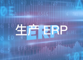 服装生产erp软件上线之后为什么会出现事故?