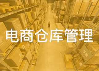 电商仓库管理中不可不提的上架