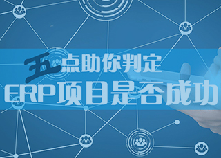 如何判定ERP项目是否成功？记住以下五点！