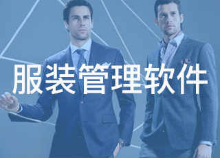 服装生产企业对于管理软件有什么需求？