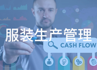 如何有效突破服装生产过程中的技术瓶颈？