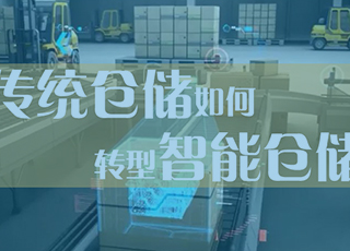 智能仓储就是无人仓库吗？传统仓储如何一步步向智能仓储转型？