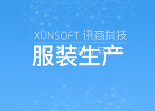 服装生产能不能做到零库存?