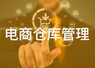 手把手教你电商企业从小仓库到大仓库的建设管理流程！