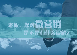 老板,您对微营销是不是有什么误解?