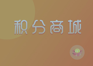 各大平台都有的积分商城到底有什么魔力？