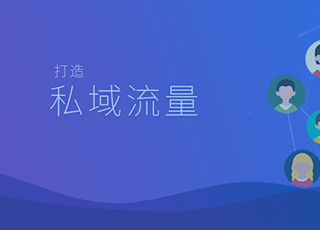企业为什么要打造私域流量？它对企业有什么好处？