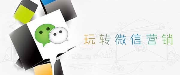 企业如何做微信营销