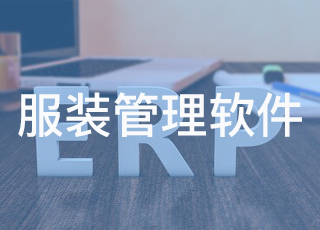 服装零售管理系统的收银流程是怎样的？