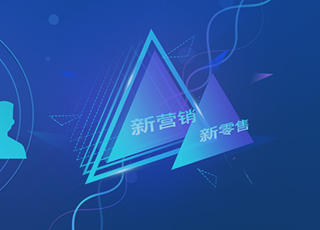 新零售+新营销，未来你的客户在哪里？