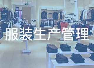 服装生产管理难题：计件工资盛行下，如何保证质量？
