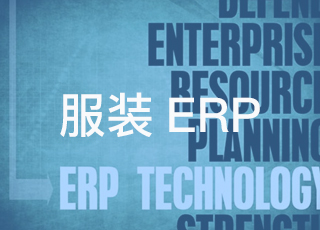 服装分销软件能给企业带来哪些方便？