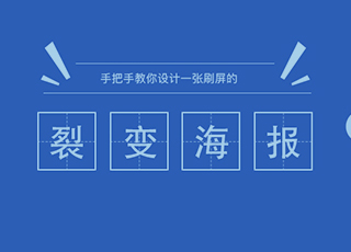 干货来啦!手把手教你设计一张刷屏的裂变海报!