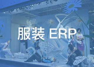 服装代理企业如何利用erp解决难题？