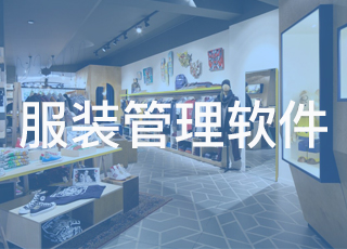 再好用的服装管理软件，使用时也必须注意这几个问题！