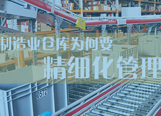 关于制造业仓库精细化管理，这二十四个字真的总结到位了！