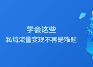 学会这些，私域流量变现不再是难题！