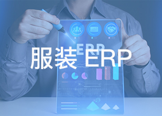 服装erp软件的发展前景如何？