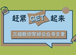 三招教你写好公众号文章，赶紧GET起来！