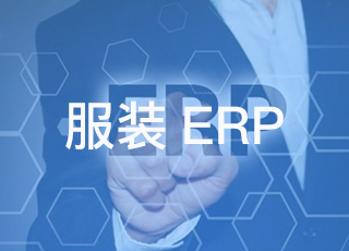 服装erp三大功能助你提升服装订单的风险控制能力