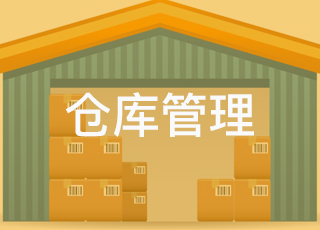 仓库管理技巧之流程优化