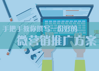 如何撰写一份好的微营销推广方案？