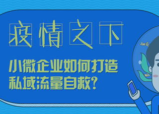 疫情之下，小微企业该如何打造私域流量自救？
