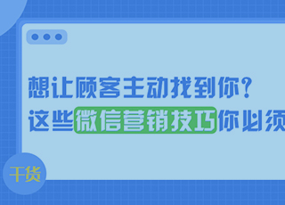 想让顾客主动找到你？这些微信营销技巧你必须要懂！