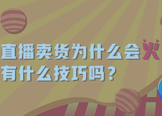 直播卖货为什么会火？有什么技巧吗？