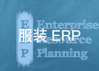 成功实施服装生产erp软件需要企业做什么准备？