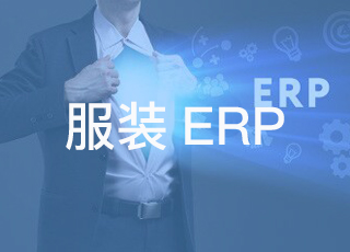 服装企业为什么更需要定制erp系统？