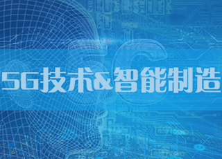 5G技术的发展有望让我国制造企业率先实现智能制造！