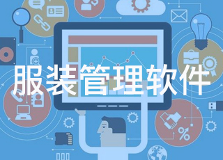 服装管理软件哪个好？如何选择？