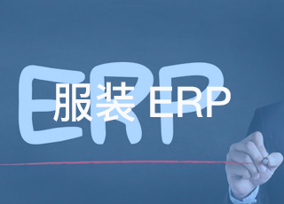 服装erp数据推动服装生产精益制造