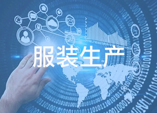智能制造下，服装生产企业应该如何深圳数字技术应用？