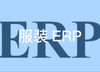 这样做才能充分发挥服装erp系统的功能！