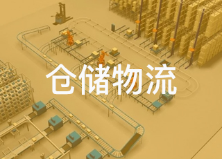 电商仓储物流外包中如何控制成本费用实行供需双方的双赢？