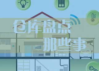 仓库盘点中常见问题有哪些？如何解决？
