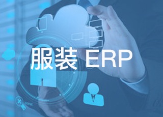 企业的最大误区：错把服装erp当“救命药”！