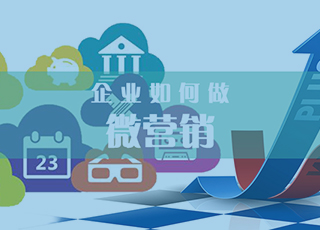 企业做微营销一定要首先明确定位！