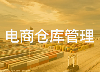 电子商务下的物流仓储配送及其优化策略