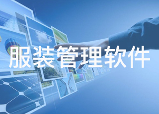 我国服装企业到底需要怎样的信息化？