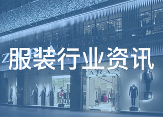 Zara母公司Inditex成立可持续发展部门以落实环保目标