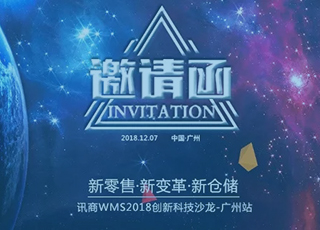 讯商wms2018创新科技主题沙龙-广州站